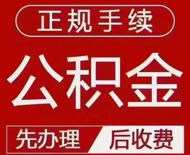 商都提取公积金还是公积金贷款？手续不全还能找代办吗？一文讲清！